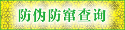 防偽防竄查詢(xún)